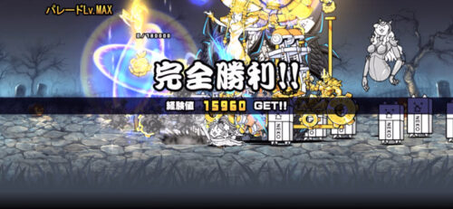 ハロウィン百鬼夜行のパレードLv.MAXを完全勝利!!