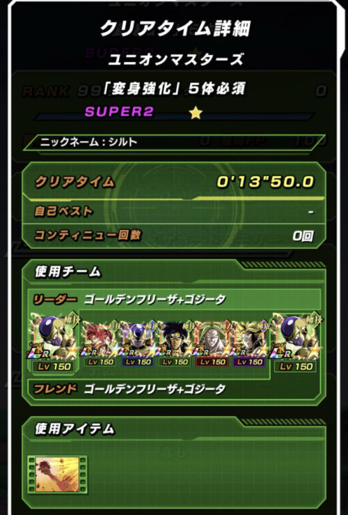 ドッカンバトルのユニオンマスターズ「変身強化」5体必須のクリアタイム詳細