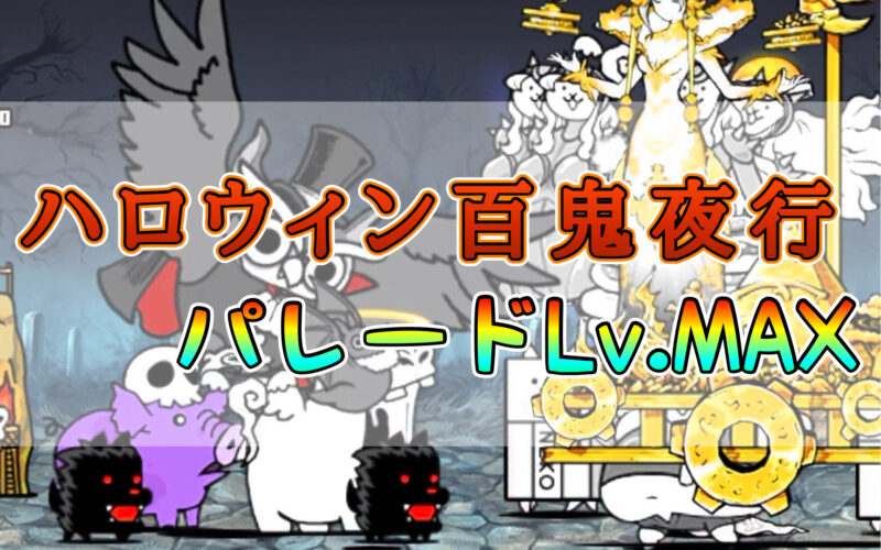 にゃんこ大戦争のハロウィン百鬼夜行のパレードLv.MAXの攻略編成と立ち回り