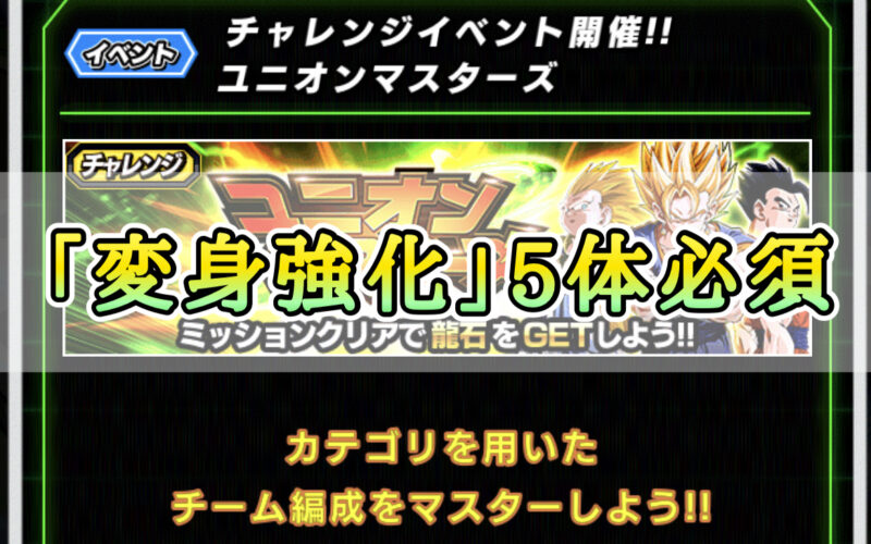ドッカンバトルのユニオンマスターズ「変身強化」5体必須の攻略編成の立ち回り