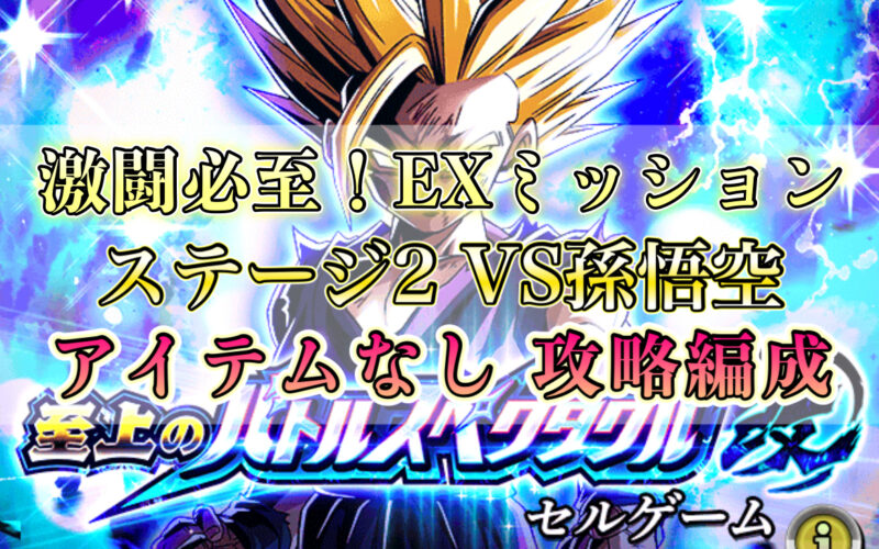 【ドッカン】アイテムなし！激闘必至！EXミッション！至上のバトルスペクタクル改セルゲームステージ2VS孫悟空攻略編成と攻略法をご紹介！