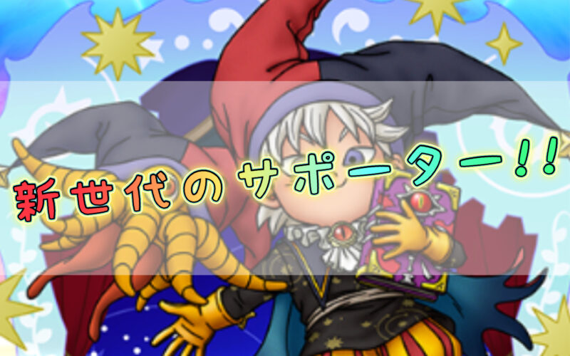 【ドラクエタクト】魔導少年テリー性能評価!強み弱みを解説!