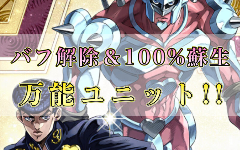 【オラドラ】フェス限【クレイジー・ダイヤモンドは砕けない】東方仗助性能評価!強み弱みを解説!