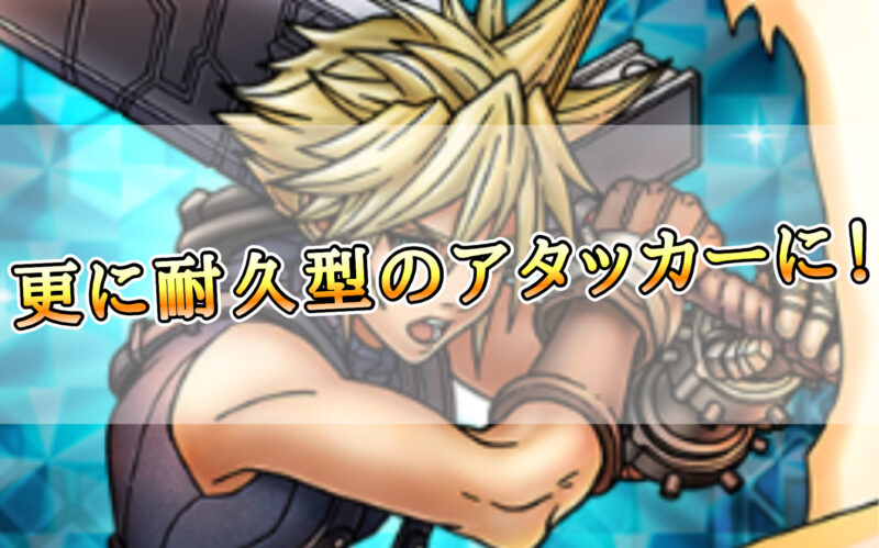 【ドラクエタクト】スキルパネル拡張クラウド性能評価!強み弱みを解説!更に耐久型のアタッカーに!