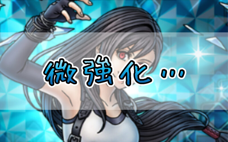 【ドラクエタクト】才能開花ティファ性能評価!強み弱みを解説!なんか微強化…