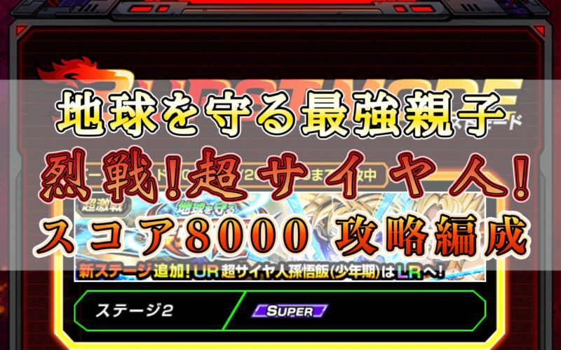 【ドッカン】バーストモード【地球を守る最強親子】烈戦！超サイヤ人！スコア8000攻略編成と攻略法をご紹介！