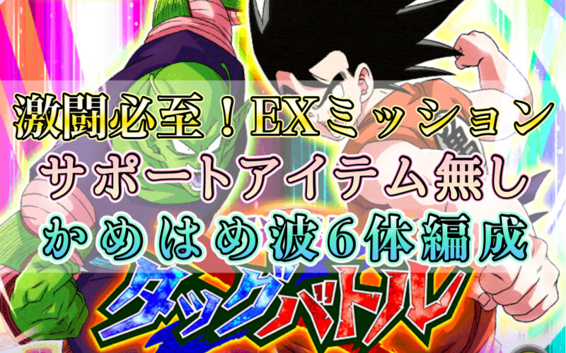 【ドッカン】アイテムなし！かめはめ波6体編成！超連携!!タッグバトルステージ10:未来の師弟攻略編成と攻略法をご紹介！