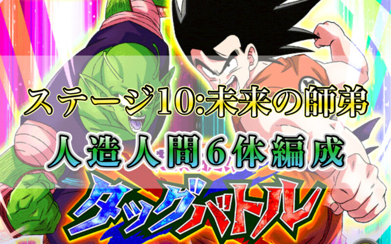 【ドッカン】人造人間6体編成！超連携!!タッグバトルステージ10:未来の師弟攻略編成と攻略法をご紹介！
