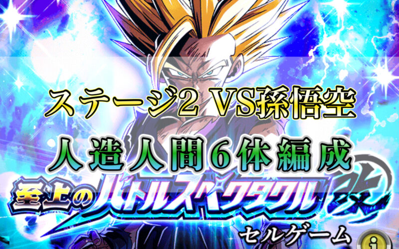 【ドッカン】人造人間6体編成！至上のバトルスペクタクル改セルゲームステージ2VS孫悟空攻略編成と攻略法をご紹介！