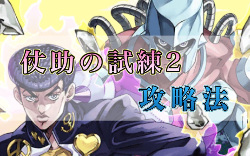【オラドラ】仗助の試練2攻略法をご紹介!