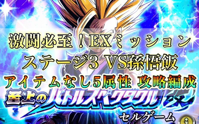 【ドッカン】アイテムなし5属性編成！激闘必至！EXミッション！至上のバトルスペクタクル改セルゲームステージ3VS孫悟飯攻略編成と攻略法をご紹介！