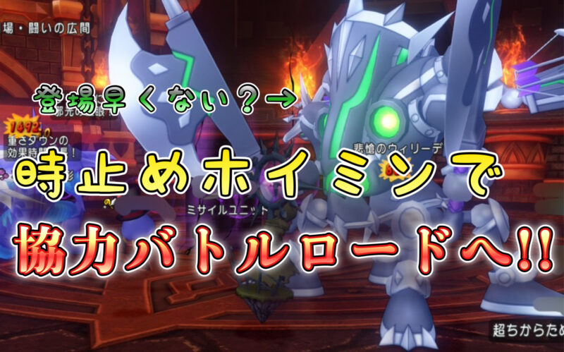ドラクエ10】協力バトルロードを時止めホイミスライムで挑戦☆彡今回敵