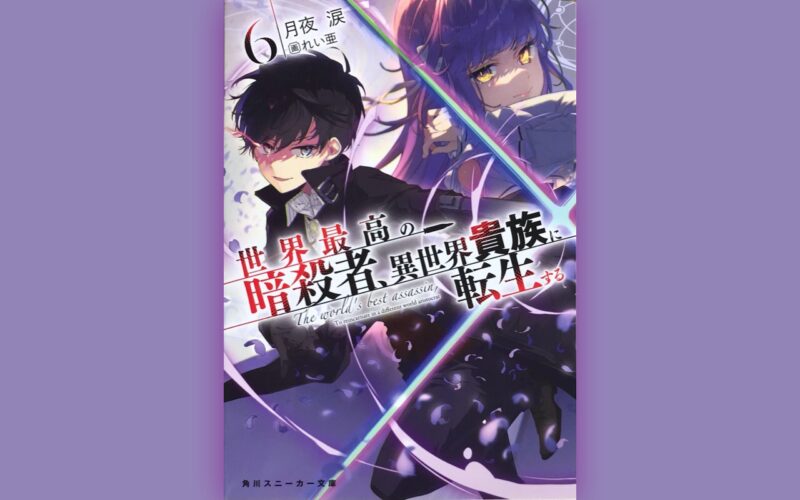 世界最高の暗殺者、異世界貴族へ転生する（暗殺貴族）6巻ネタバレ感想