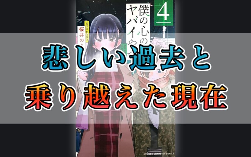 僕の心のヤバイやつ（僕ヤバ）4巻ネタバレ感想！市川の悲しい過去…それ