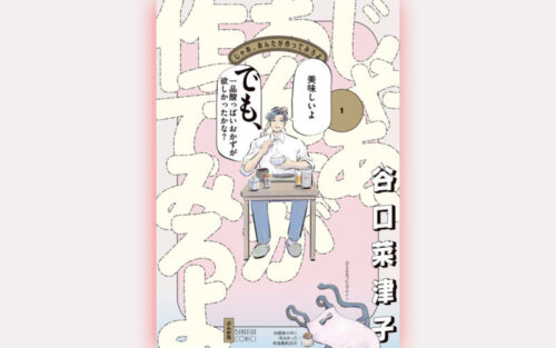 じゃあ、あんたが作ってみろよ1巻の表紙