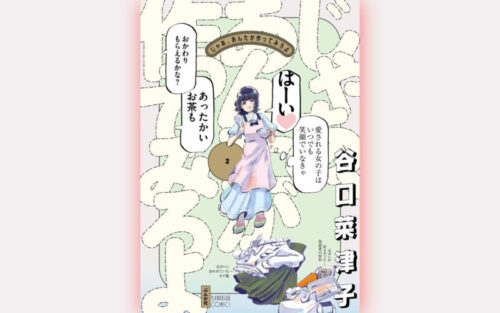 じゃあ、あんたが作ってみろよ2巻の表紙