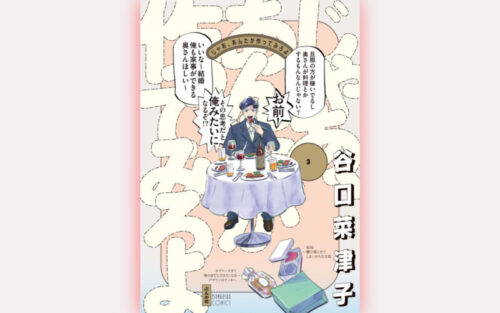 じゃあ、あんたが作ってみろよ3巻の表紙