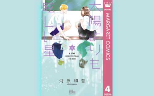 太陽よりも眩しい星4巻の表紙
