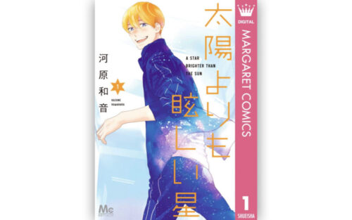 太陽よりも眩しい星1巻の表紙