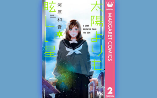 太陽よりも眩しい星2巻の表紙