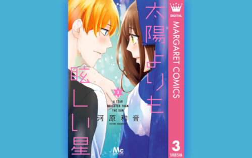 太陽よりも眩しい星3巻の表紙