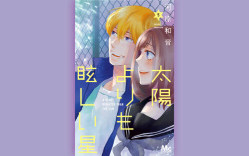 太陽よりも眩しい星（たまほし）5巻の表紙