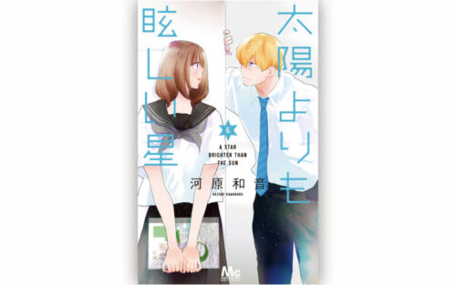 太陽よりも眩しい星（たまほし）6巻の表紙
