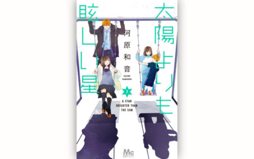 太陽よりも眩しい星（たまほし）7巻の表紙