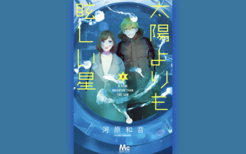 太陽よりも眩しい星(たまほし)8巻の表紙