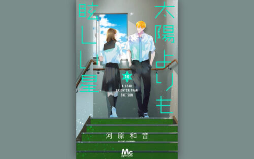 太陽よりも眩しい星（たまほし）10巻の表紙