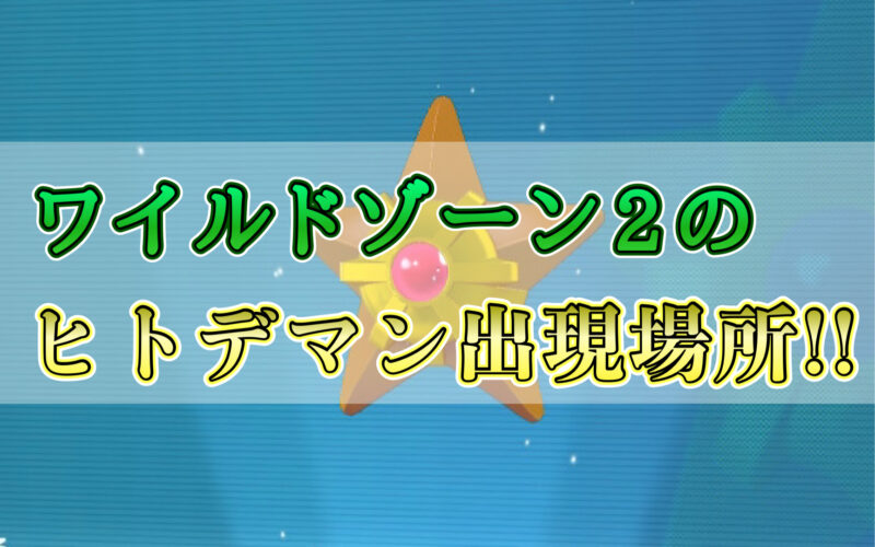 ポケモンZAのワイルドゾーン2のヒトデマンの出現場所