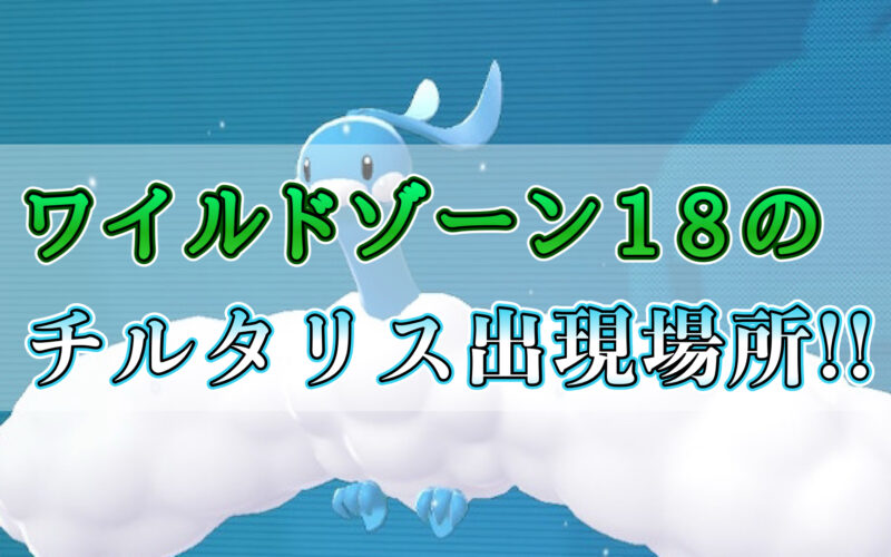 ポケモンZAのワイルドゾーン18のチルタリスの出現場所