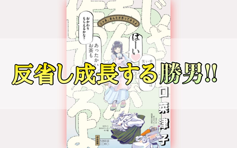 じゃあ、あんたが作ってみろよ2巻のネタバレ感想！反省し成長する勝男！