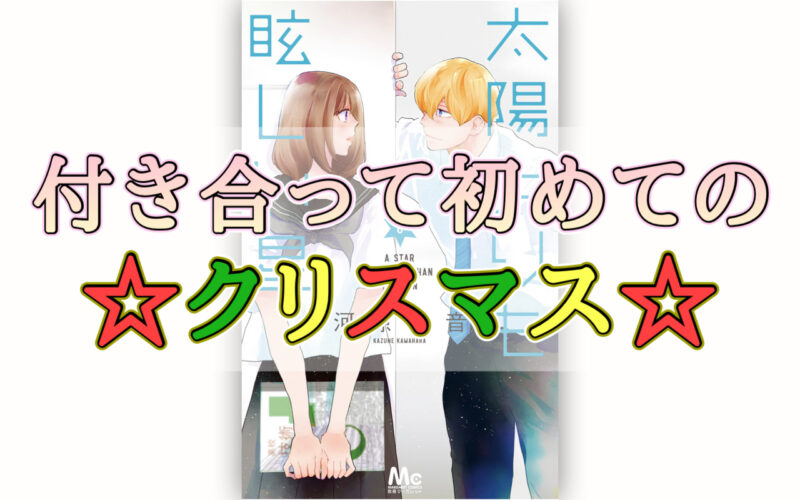 太陽よりも眩しい星（たまほし）6巻のネタバレ感想！付き合って初めてのクリスマス