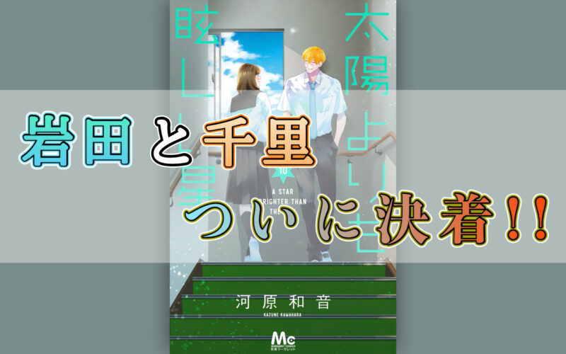 太陽よりも眩しい星（たまほし）10巻のネタバレ感想！！そして岩田と千里ついに決着！
