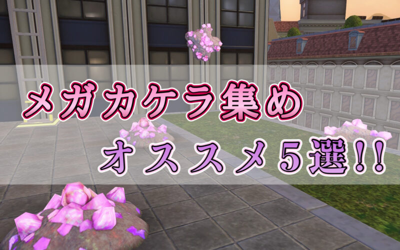 ポケモンZAのメガカケラを効率的に集める場所5選