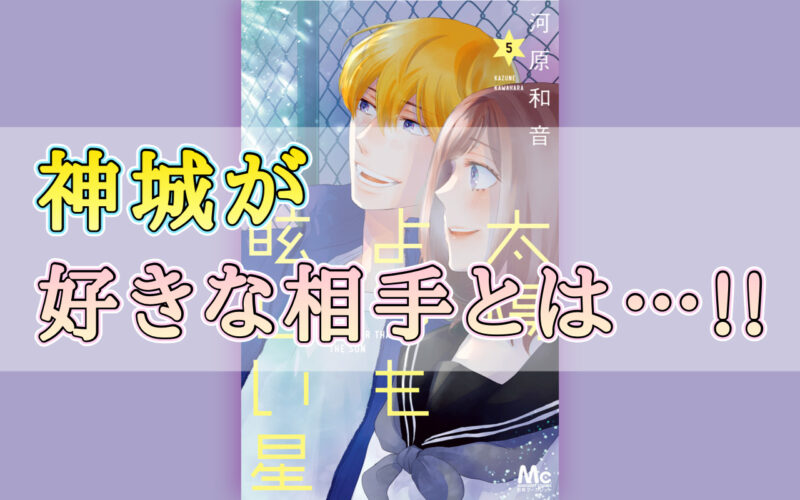 太陽よりも眩しい星（たまほし）5巻のネタバレ感想！神城が好きな相手とは…！！