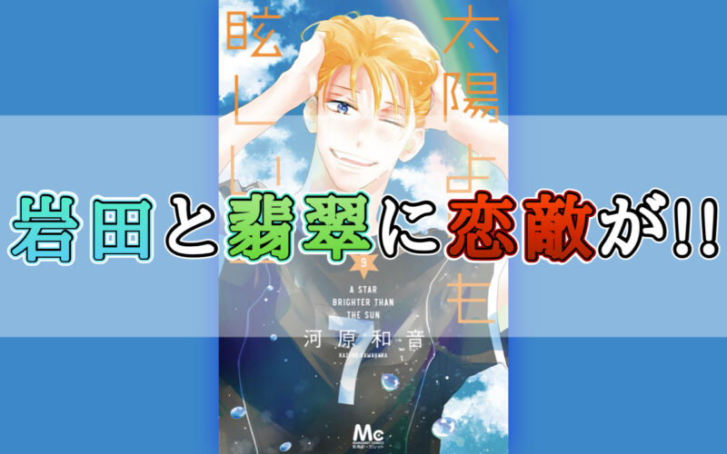 太陽よりも眩しい星（たまほし）9巻のネタバレ感想！岩田と翡翠に恋敵が！