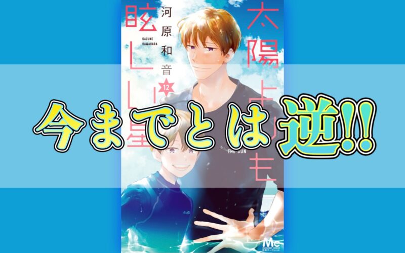 太陽よりも眩しい星（たまほし）12巻のネタバレ感想！今までとは逆！
