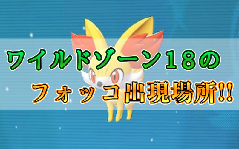 ポケモンZAのワイルドゾーン18のフォッコの出現場所