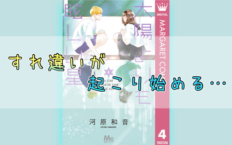 太陽よりも眩しい星4巻のネタバレ感想！すれ違いが起こり始める…