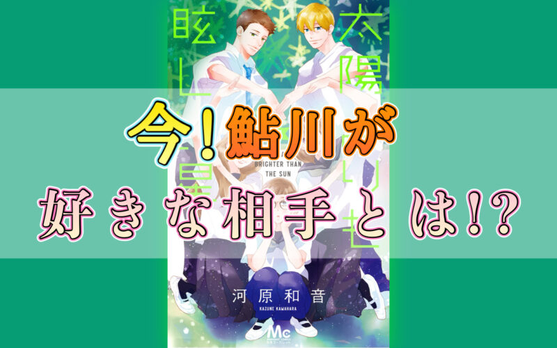 太陽よりも眩しい星（たまほし）11巻のネタバレ感想！今！鮎川が好きな相手とは！？
