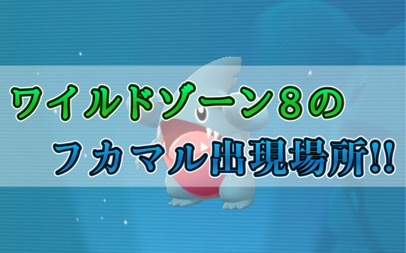 ポケモンZAのワイルドゾーン8のフカマルの出現場所