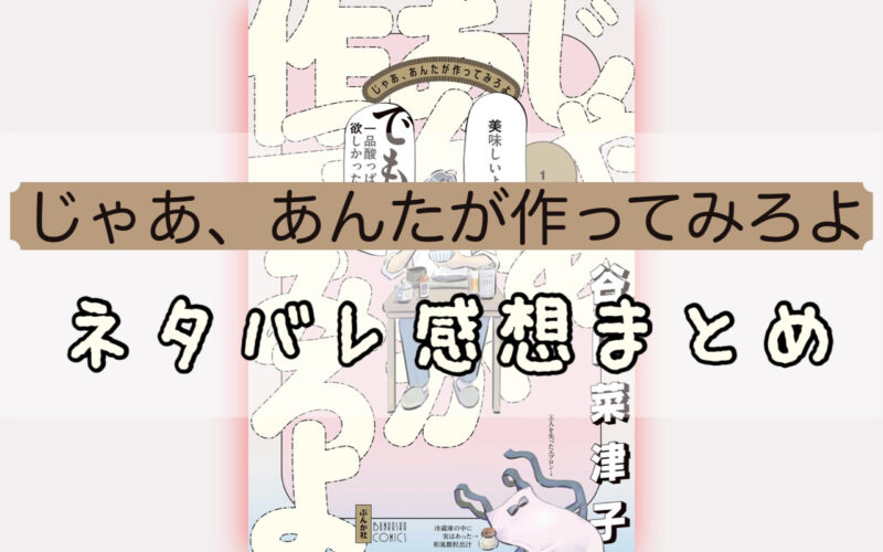 じゃあ、あんたが作ってみろよのあらすじとネタバレ感想まとめ