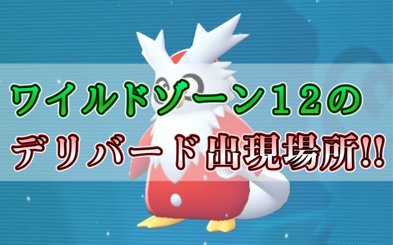 ポケモンZAのワイルドゾーン12のデリバードの出現場所