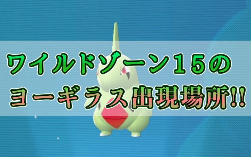 ポケモンZAのワイルドゾーン15のヨーギラスの出現場所