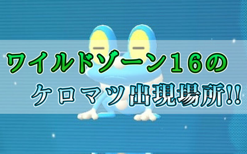 ポケモンZAのワイルドゾーン16のケロマツの出現場所