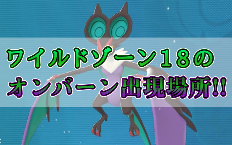 ポケモンZAのワイルドゾーン18のオンバーンの出現場所
