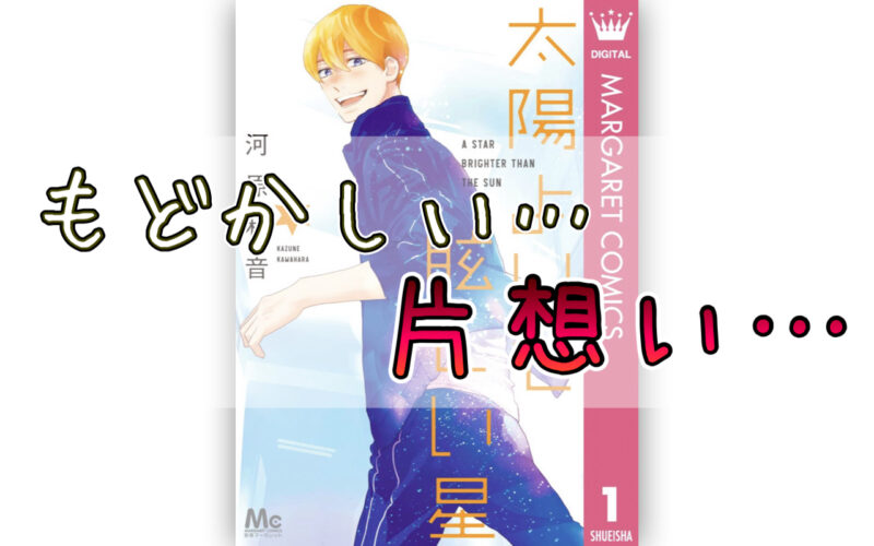 太陽よりも眩しい星1巻のネタバレ感想！もどかしい片想い…