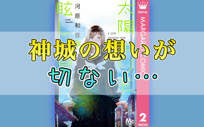 太陽よりも眩しい星2巻のネタバレ感想！神城の想いが切ない…